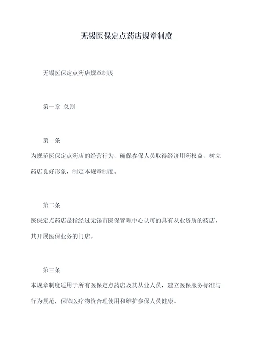 无锡医保定点药店规章制度