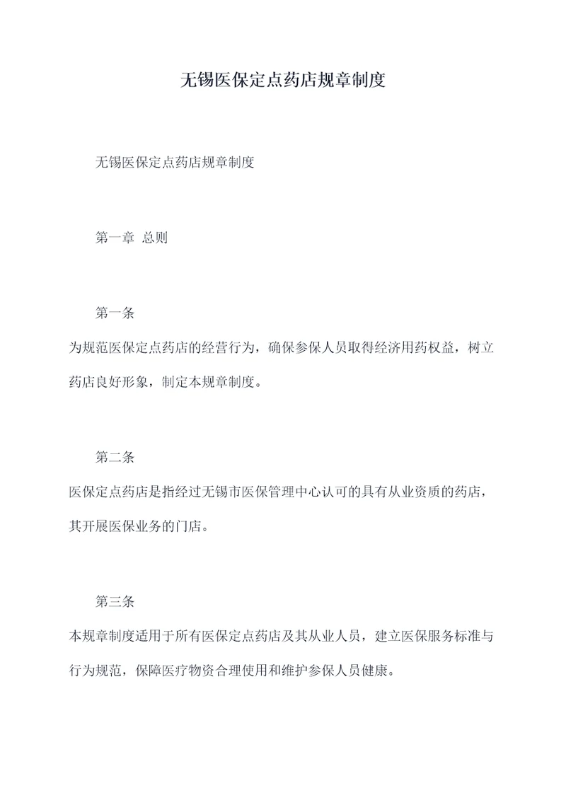 无锡医保定点药店规章制度