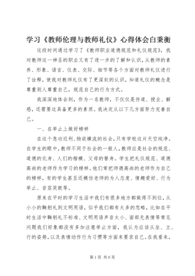 学习《教师伦理与教师礼仪》心得体会白秉衡 (3).docx