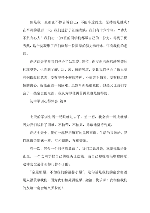 初中军训心得体会集合10篇（三）.docx