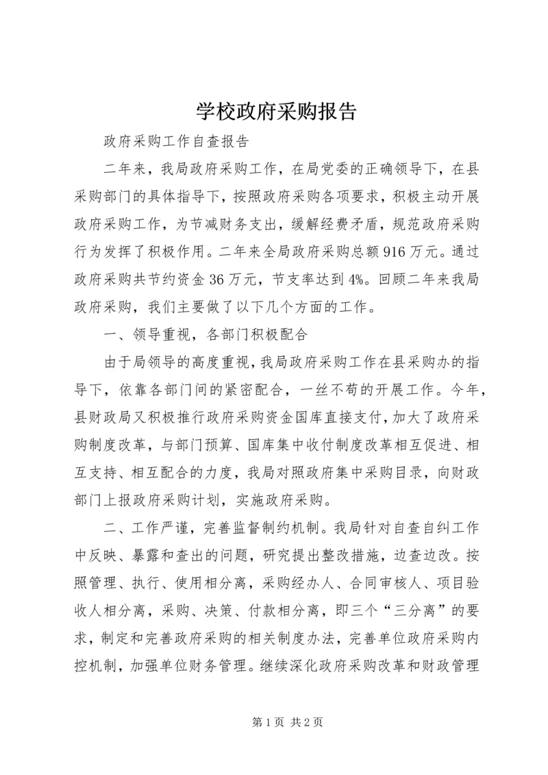 学校政府采购报告 (2).docx