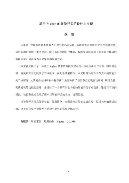 毕业设计(论文)-基于Zigbee的智能开关的设计与实现.docx