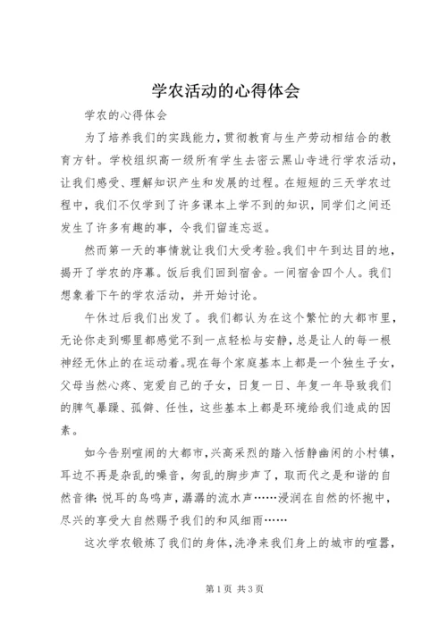 学农活动的心得体会 (4).docx