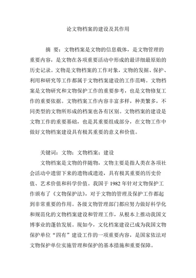 论文物档案的建设及其作用