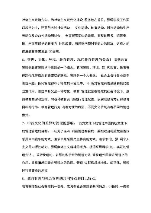 教育管理学现代教育管理的基本概念