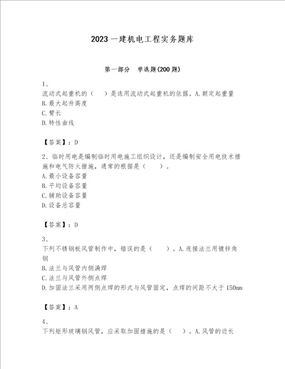 2023一建机电工程实务题库全面