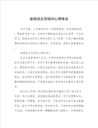 省级班主任培训心得体会