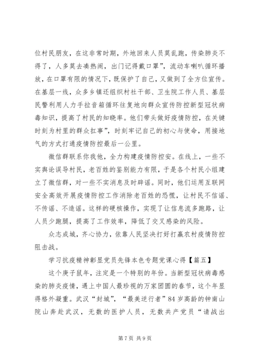 学习抗疫精神彰显党员先锋本色专题党课心得感悟多篇.docx