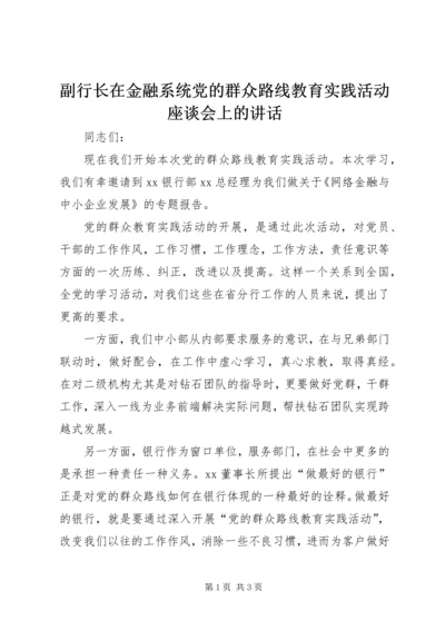 副行长在金融系统党的群众路线教育实践活动座谈会上的讲话.docx