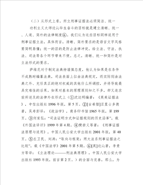 我国刑事证据立法模式之选择