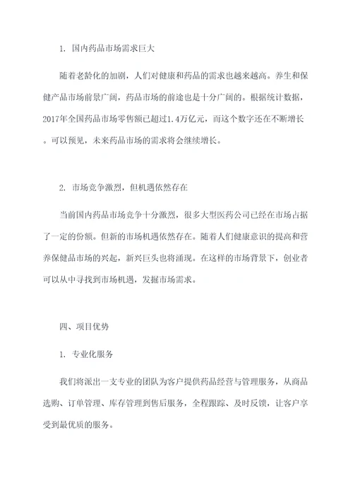 关于药品经营与管理的创业计划书