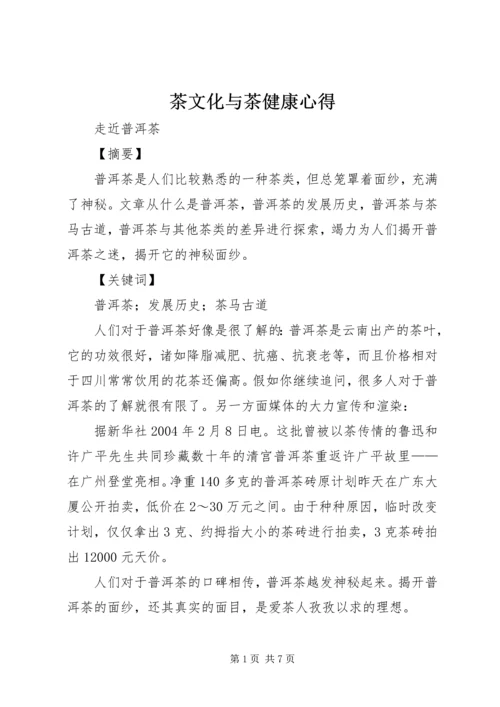 茶文化与茶健康心得 (3).docx