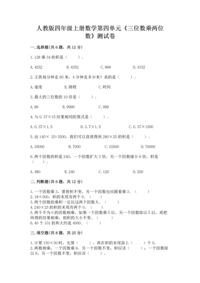 人教版四年级上册数学第四单元《三位数乘两位数》测试卷及参考答案（能力提升）.docx
