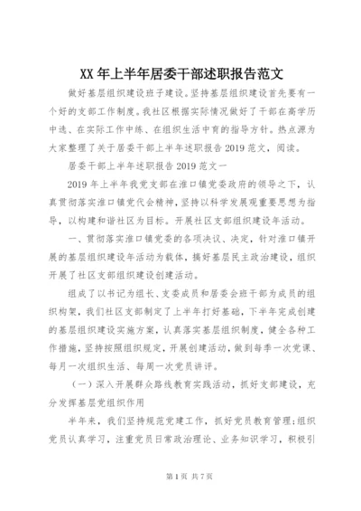 某年上半年居委干部述职报告范文.docx