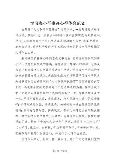 学习海小平事迹心得体会范文.docx