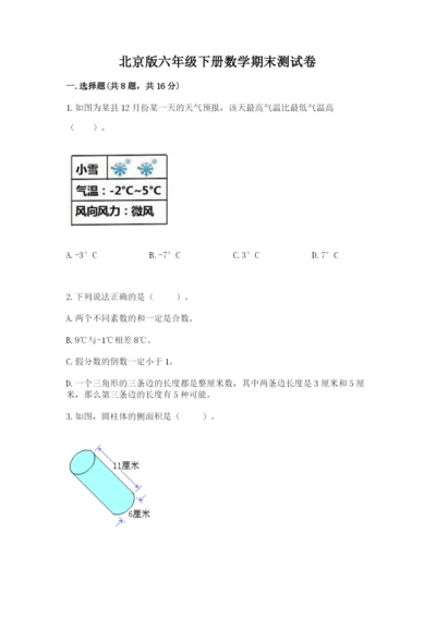 北京版六年级下册数学期末测试卷（真题汇编）.docx