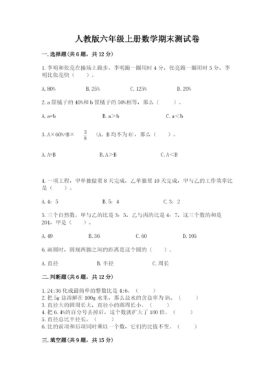 人教版六年级上册数学期末测试卷含答案（基础题）.docx