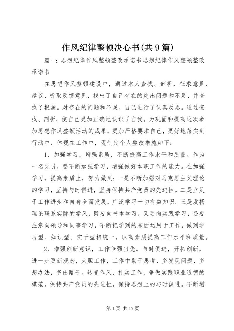 作风纪律整顿决心书(共9篇).docx