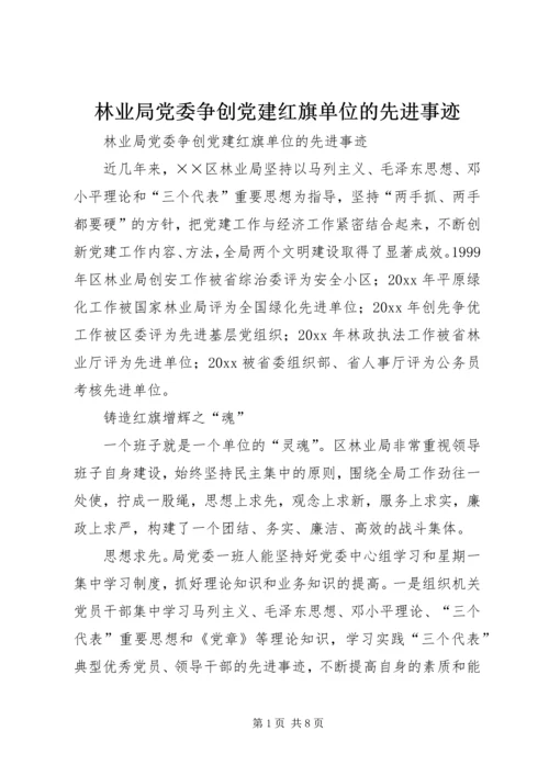 林业局党委争创党建红旗单位的先进事迹 (3).docx