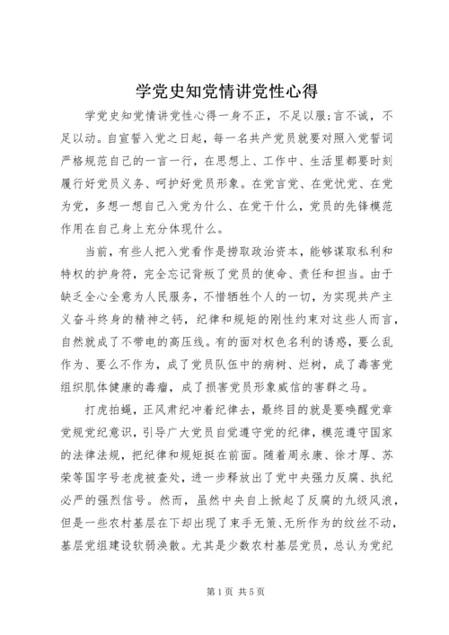 学党史知党情讲党性心得.docx