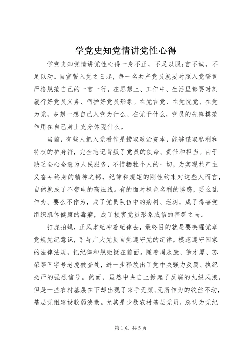 学党史知党情讲党性心得.docx