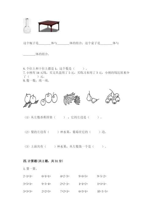 小学一年级上册数学期末测试卷精品（各地真题）.docx