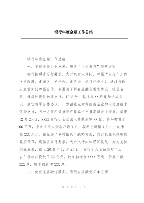 银行年度金融工作总结.docx