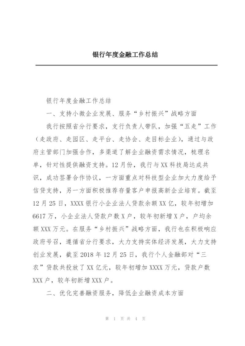 银行年度金融工作总结.docx