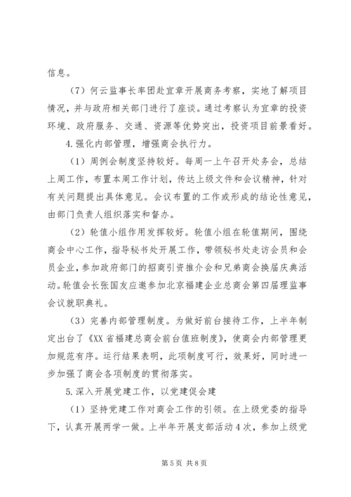 总商会XX年上半年工作总结及下半年工作计划.docx