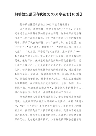 躬耕教坛强国有我论文3000字左右【10篇】.docx