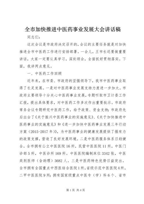 全市加快推进中医药事业发展大会致辞稿.docx