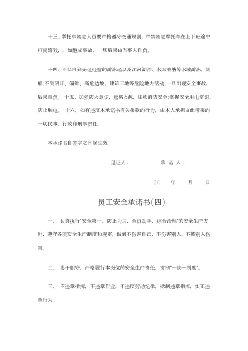 员工安全承诺书.docx