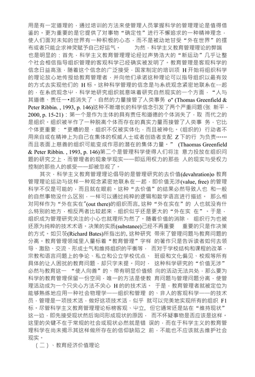 西方当代教育管理理论流派书评