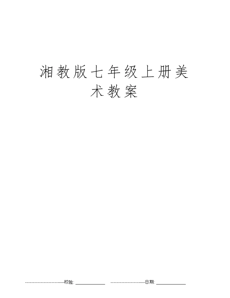 湘教版七年级上册美术教案