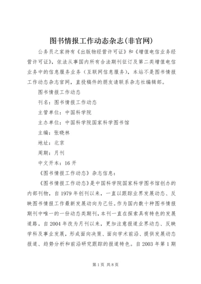 图书情报工作动态杂志(非官网).docx