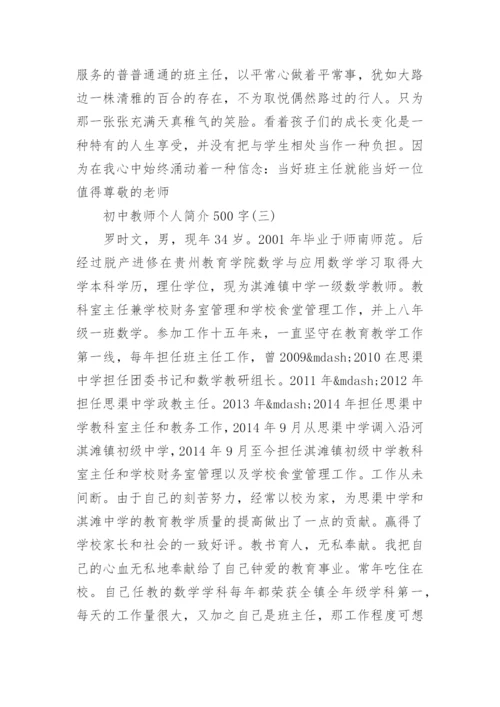 初中教师个人简介500字.docx