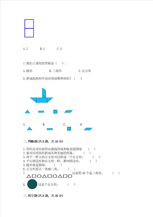 北京版一年级下册数学第五单元 认识图形 测试卷（名校卷）word版