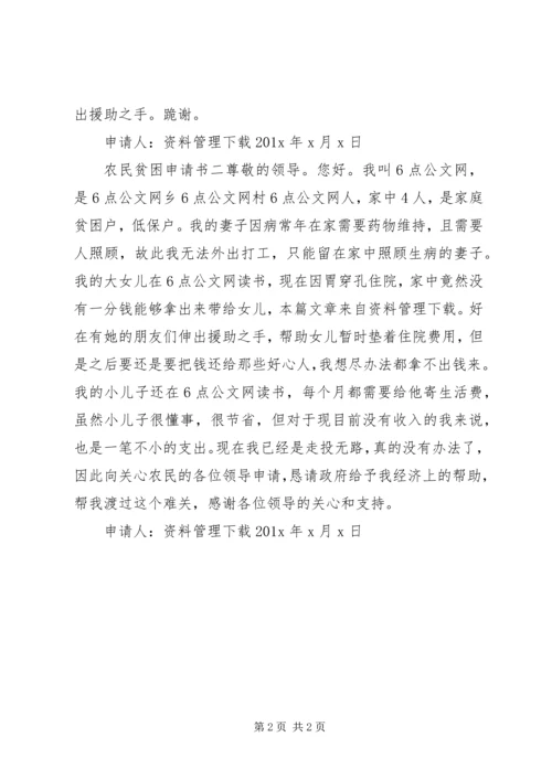 农民贫困申请书.docx