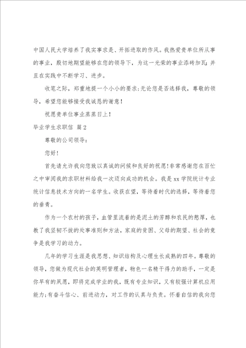 关于毕业学生求职信范文合集七篇求职信范文10篇