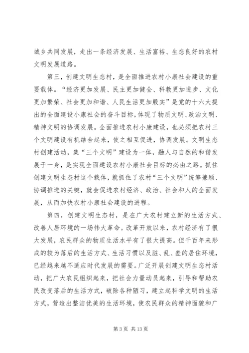 市委副书记在全市创建文明生态村动员大会上的讲话.docx