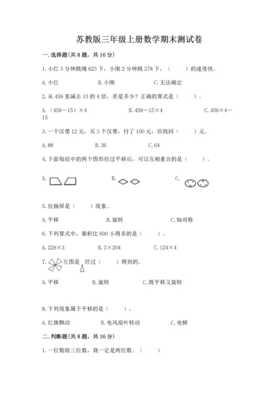 苏教版三年级上册数学期末测试卷（考点梳理）.docx