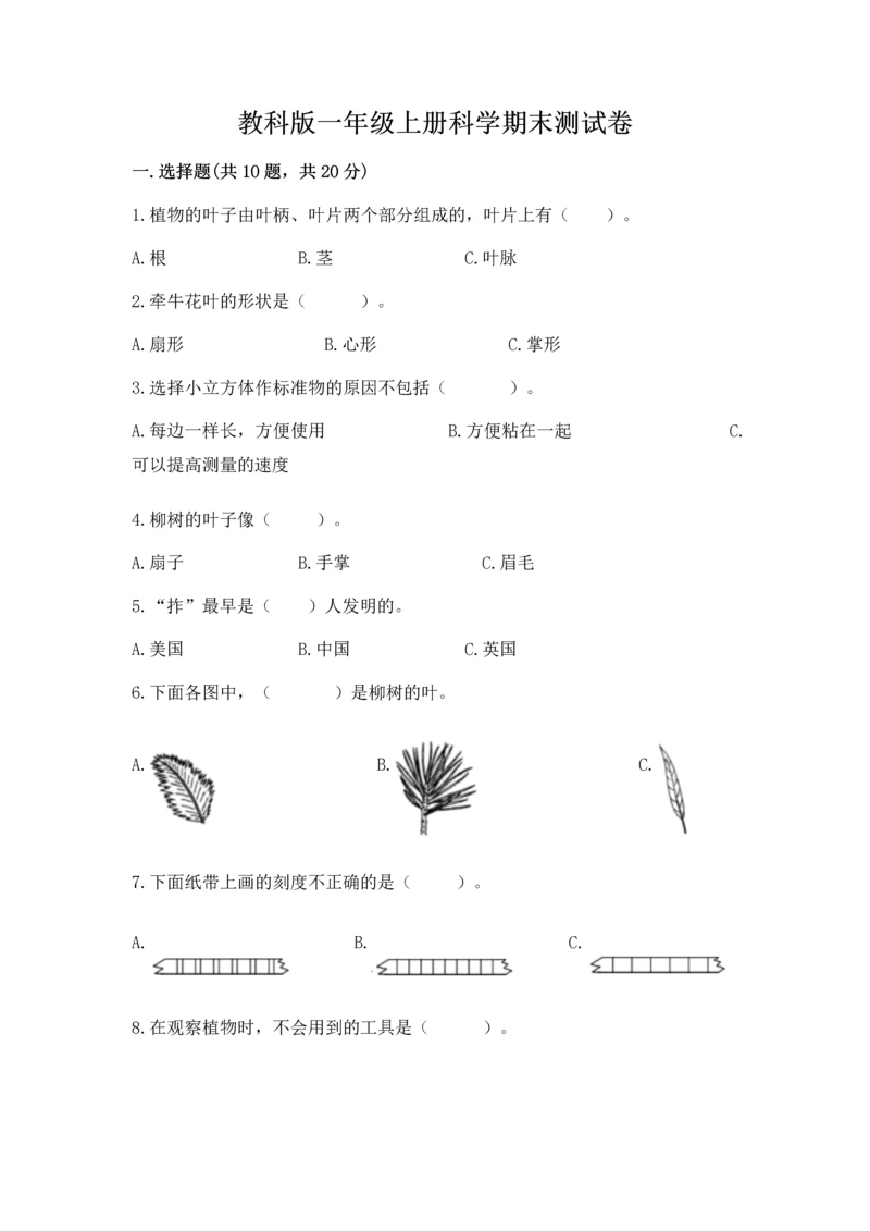 教科版一年级上册科学期末测试卷含完整答案【全国通用】.docx