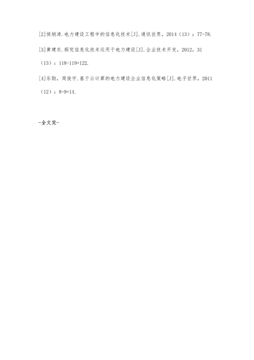 信息化技术在电力建设中的应用浅析卢立宁.docx