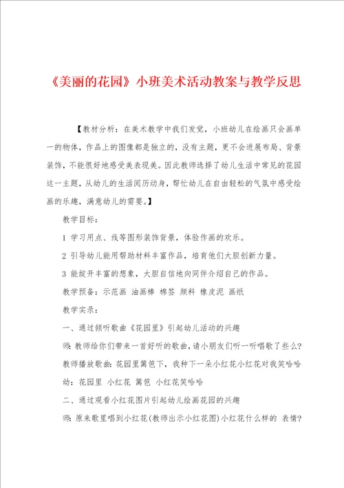 美丽的花园小班美术活动教案与教学反思