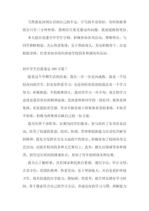 初中学生自我鉴定300字【10篇】.docx