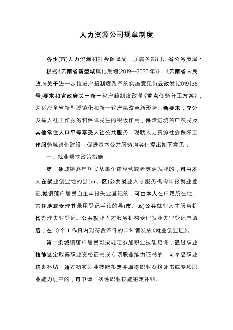 人力资源公司规章制度