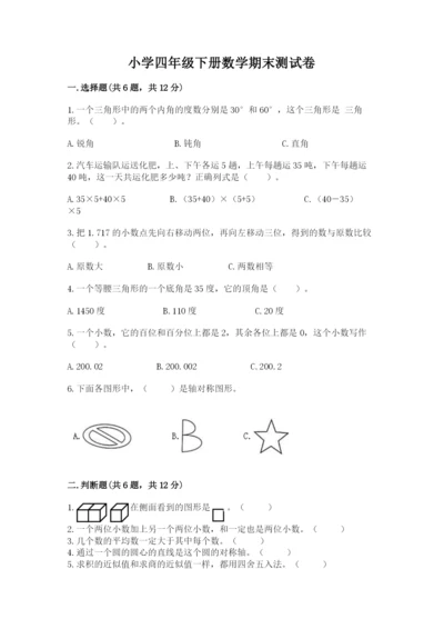 小学四年级下册数学期末测试卷含答案（巩固）.docx