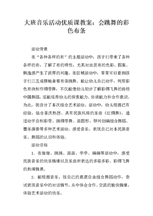 大班音乐活动优质课教案：会跳舞的彩色布条