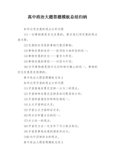 高中政治大题答题模板总结归纳.docx