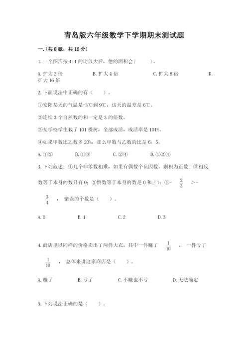 青岛版六年级数学下学期期末测试题带答案（巩固）.docx